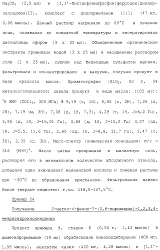 Арил- и гетероарилзамещенные тетрагидроизохинолины, фармацевтическая композиция и способ лечения на их основе (патент 2309953)