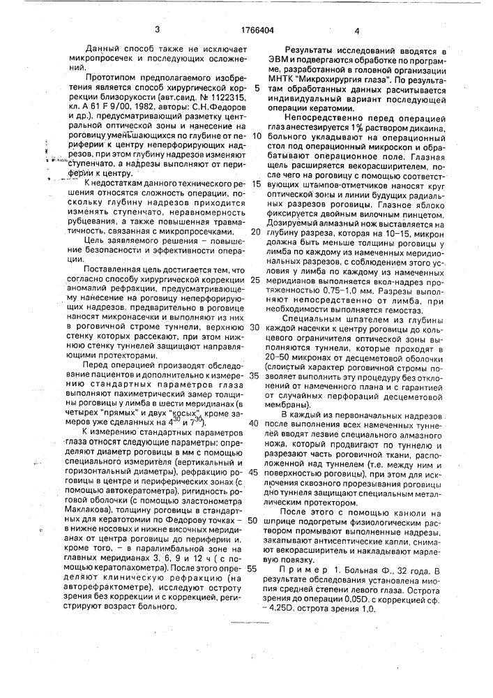 Способ коррекции аномалий рефракции (патент 1766404)