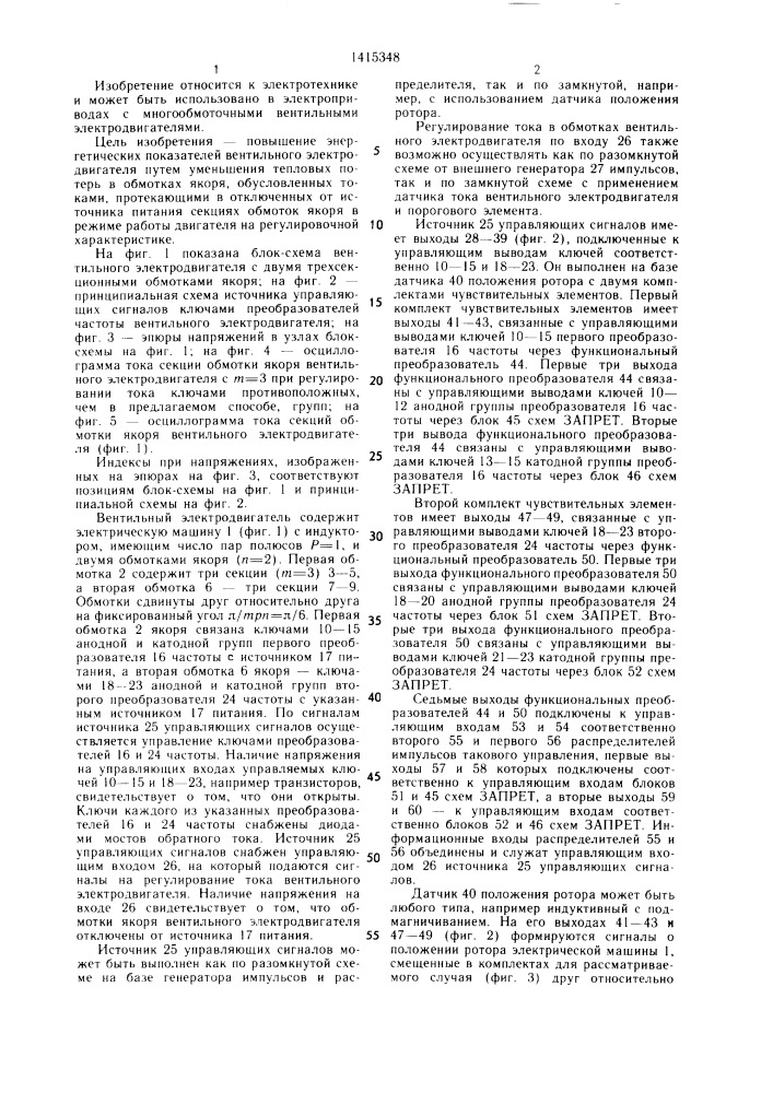 Способ управления вентильным электродвигателем (патент 1415348)