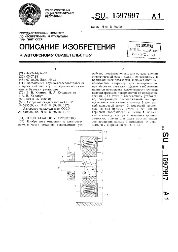 Токосъемное устройство (патент 1597997)