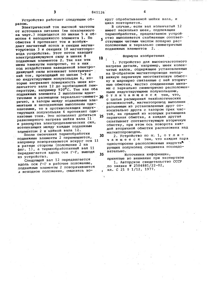 Устройство для высокочастотногонагрева детали (патент 841126)