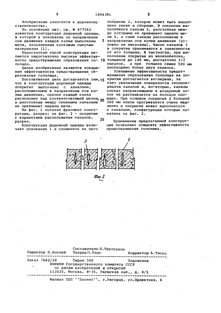 Конструкция дорожной одежды (патент 1046381)