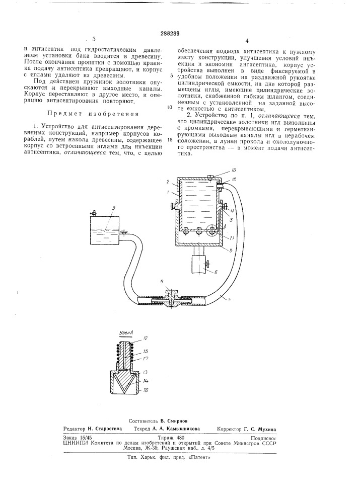 Устройство для антисептирования деревянных (патент 288289)
