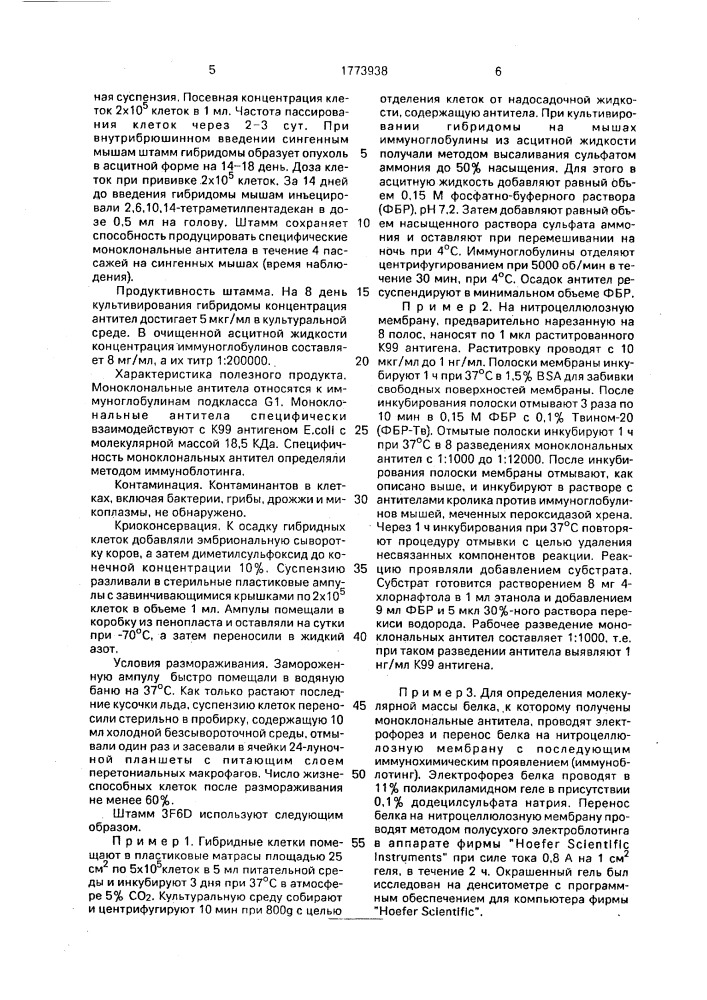 Штамм гибридных культивируемых клеток животных mus мusсulus l.-продуцент моноклональных антител к к99 адгезивному антигену еsснеriснiа coli (патент 1773938)