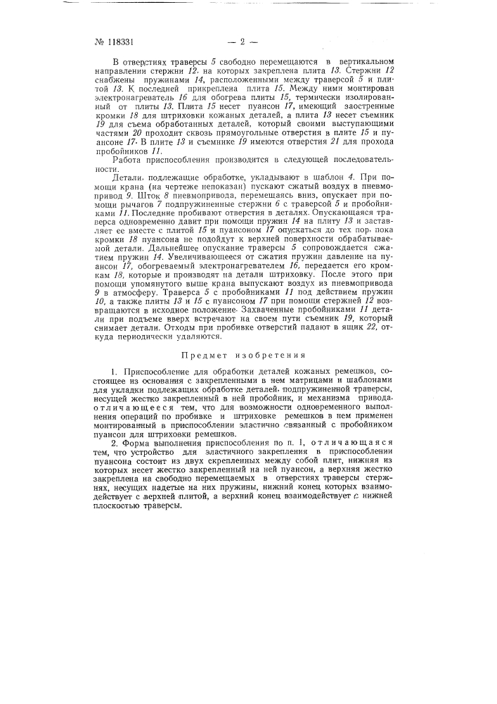 Приспособление для обработки деталей кожаных ремешков (патент 118331)