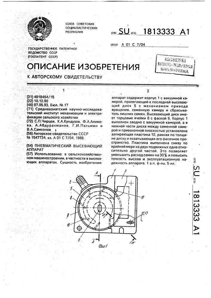 Пневматический высевающий аппарат (патент 1813333)