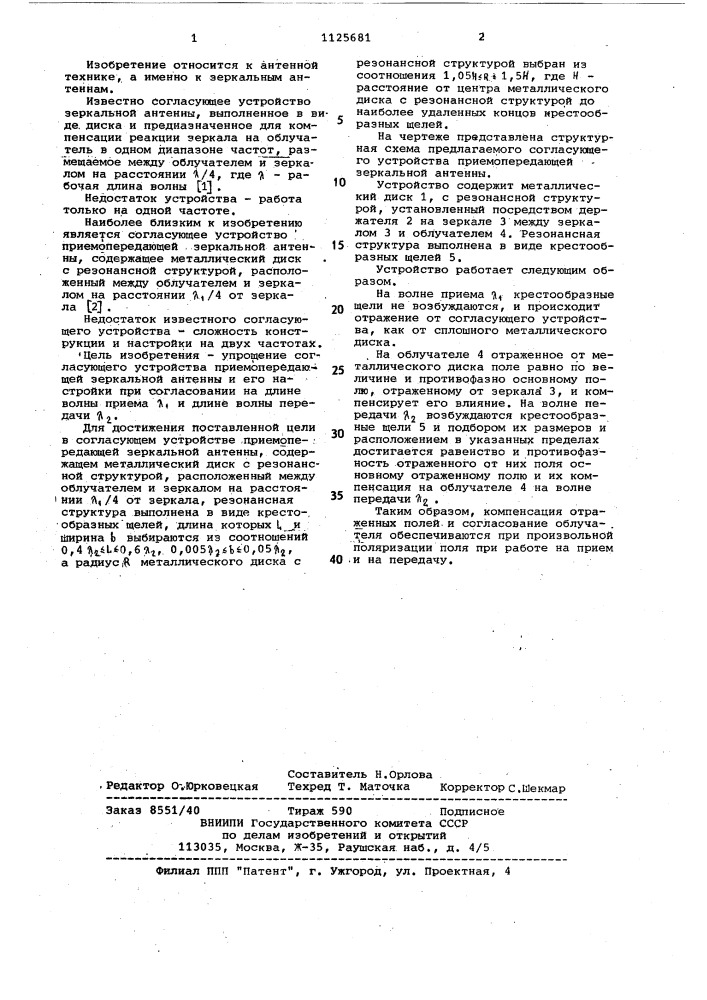 Согласующее устройство приемо-передающей зеркальной антенны (патент 1125681)