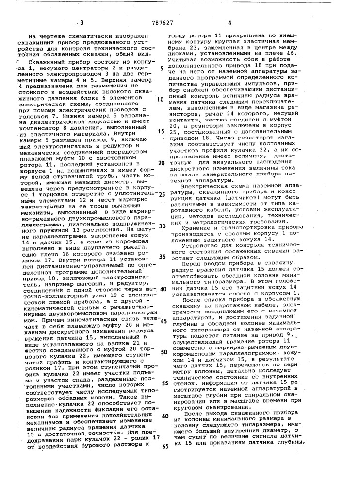 Устройство для контроля технического состояния обсаженных скважин (патент 787627)