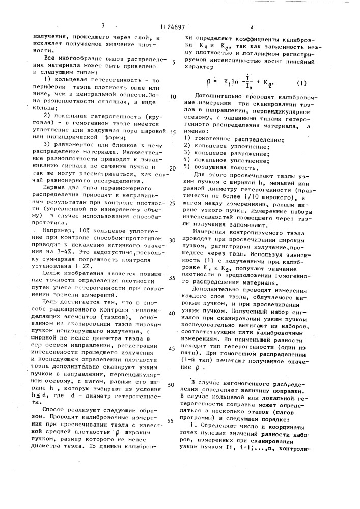 Способ радиационного контроля плотности тепловыделяющих элементов (патент 1124697)