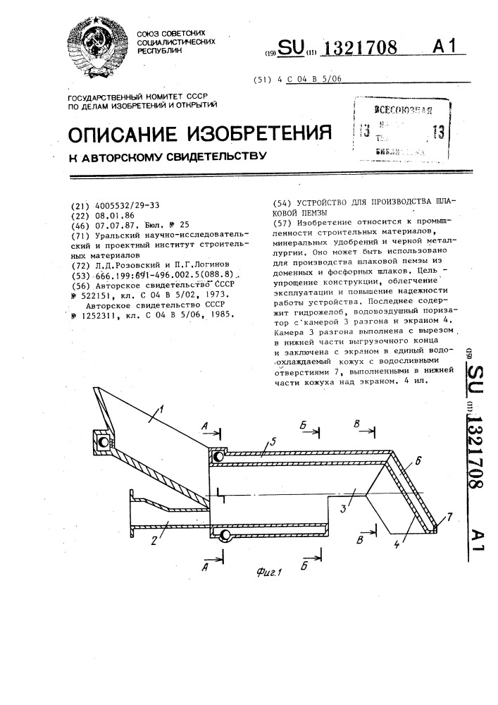 Устройство для производства шлаковой пемзы (патент 1321708)