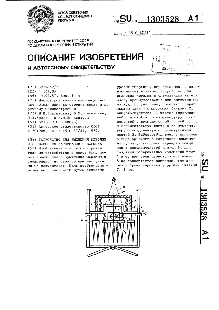 Устройство для рыхления мерзлых и слежавшихся материалов в вагонах (патент 1303528)