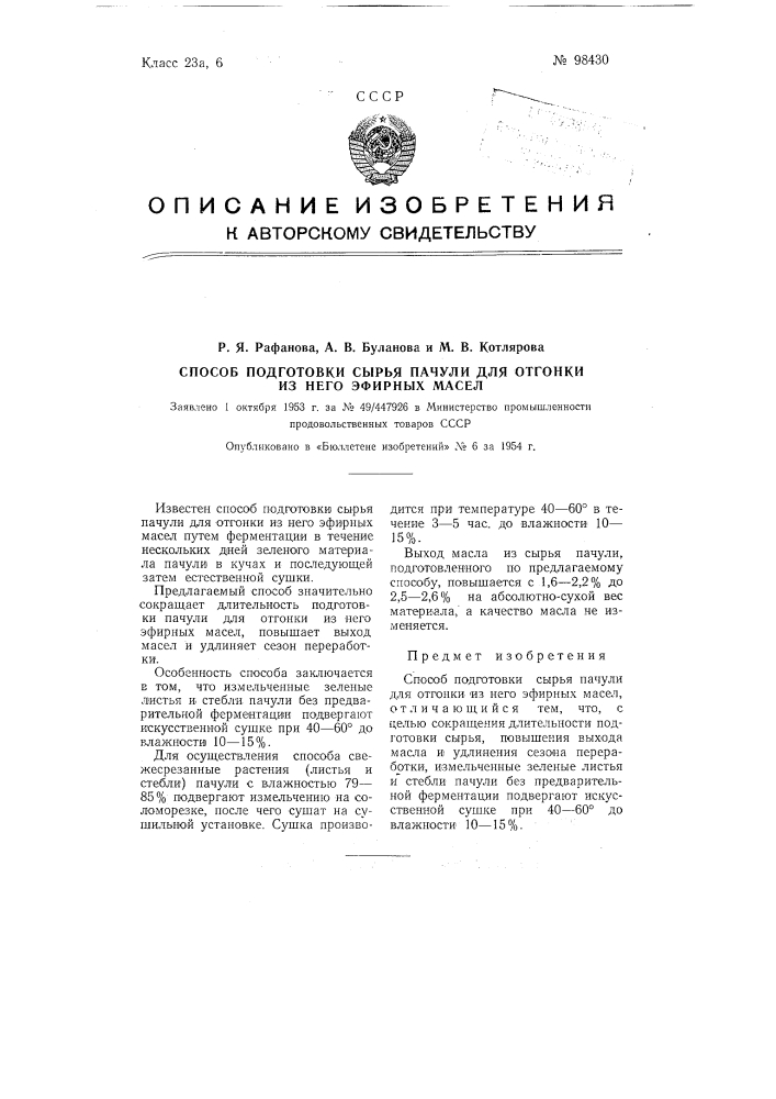 Способ подготовки сырья пачули для отгонки из него эфирных масел (патент 98430)