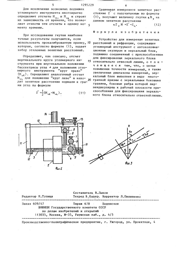 Устройство для измерения зенитных расстояний и рефракции (патент 1295229)