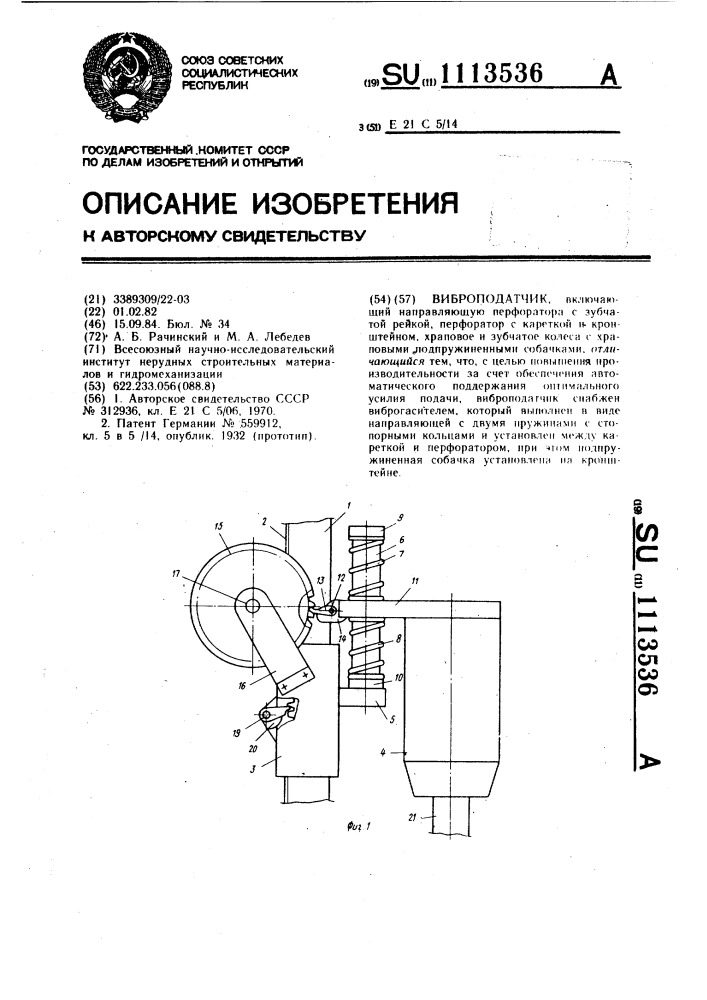 Виброподатчик (патент 1113536)