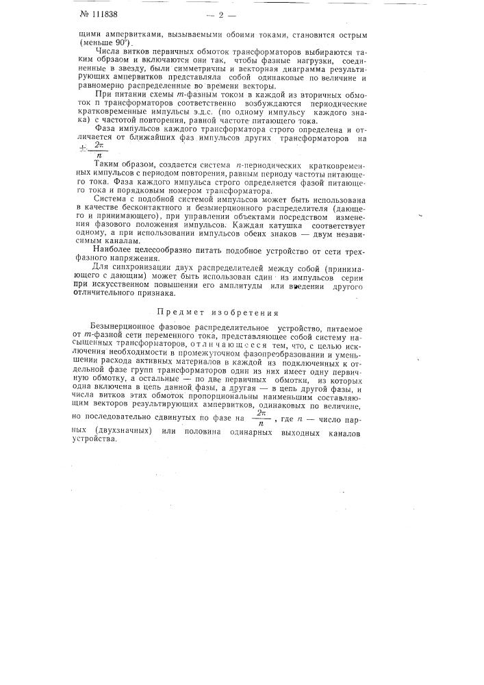 Безинерционное фазовое распределительное устройство (патент 111838)