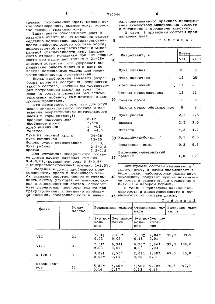 Корм для лабораторных животных (патент 710546)