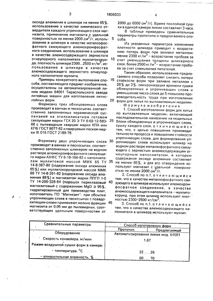 Способ изготовления форм для литья по выплавляемым моделям (патент 1806033)