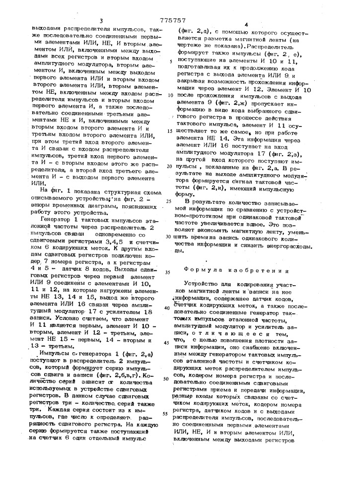 Устройство для кодирования участков магнитной ленты и записи на нее информации (патент 775757)