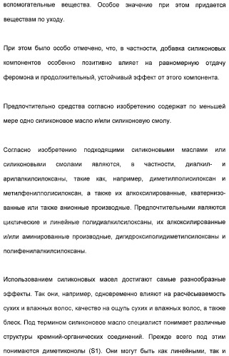 Косметические средства, содержащие феромоны (патент 2481821)