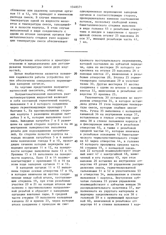 Полуавтоматический смеситель для разнотемпературных жидкостей (патент 1548571)