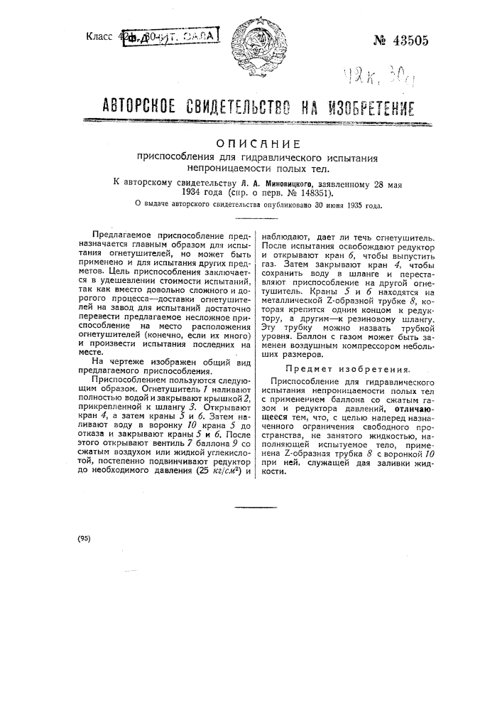 Приспособление для гидравлического испытания непроницаемости полых тел (патент 43505)