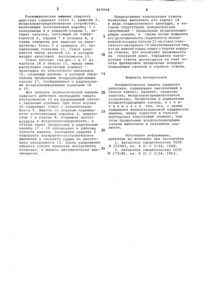 Пневматическая машина ударногодействия (патент 829908)