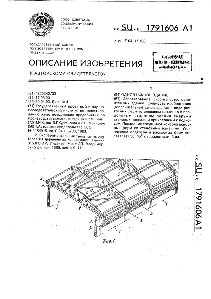 Одноэтажное здание (патент 1791606)