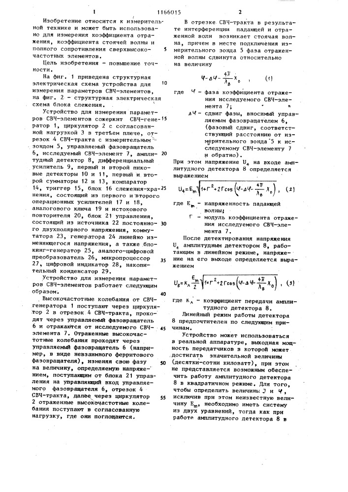 Устройство для измерения параметров свч-элементов (патент 1166015)