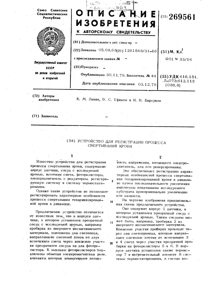 Устройство для регистрации процесса свертывания крови (патент 269561)