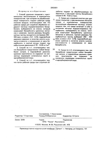 Способ удаления покрытий с чувствительных металлических и композитных поверхностей и среда для струйной очистки (патент 2002601)