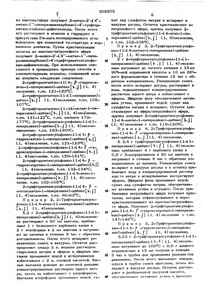 Способ получения дибенз (в,ф) (1,4) оксазепинов (патент 508202)