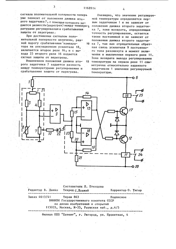 Устройство для регулирования температуры и защиты от перегрева (патент 1168914)