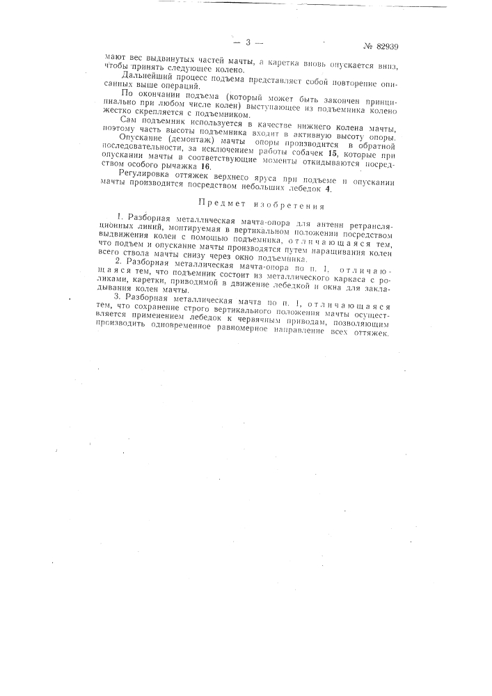 Разборная металлическая мачта-опора для антенн ретрансляционных линий (патент 82939)