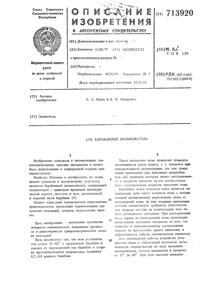 Барабанный окомкователь (патент 713920)