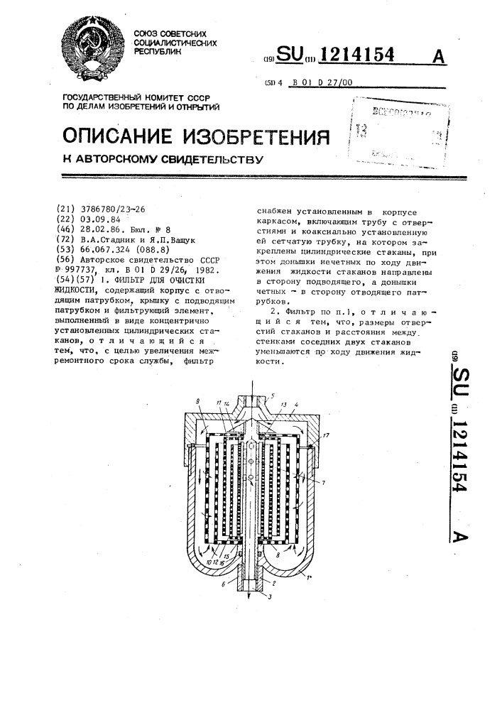 Фильтр для очистки жидкости (патент 1214154)