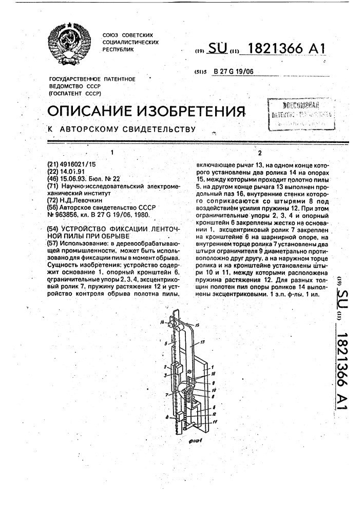 Устройство фиксации ленточной пилы при обрыве (патент 1821366)