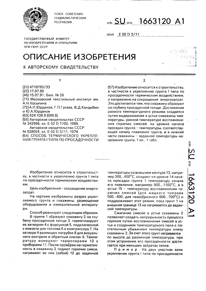 Способ термического укрепления грунта i типа по просадочности (патент 1663120)