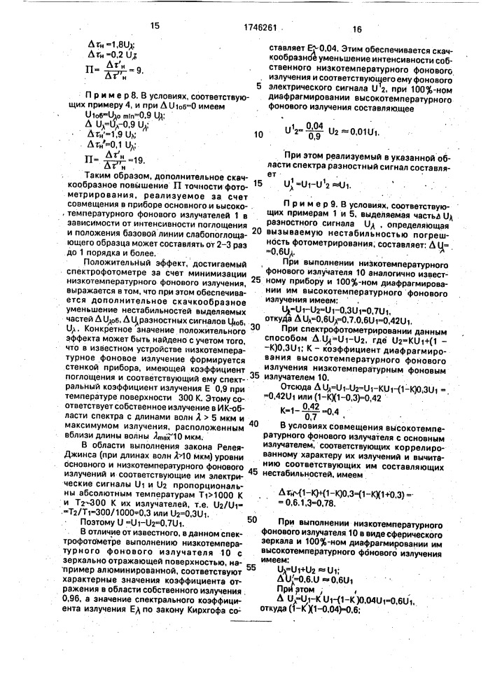 Способ спектрофотометрического исследования образцов и спектрофотометр (патент 1746261)