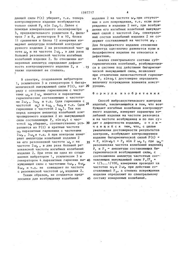 Способ виброакустического контроля изделий (патент 1597717)