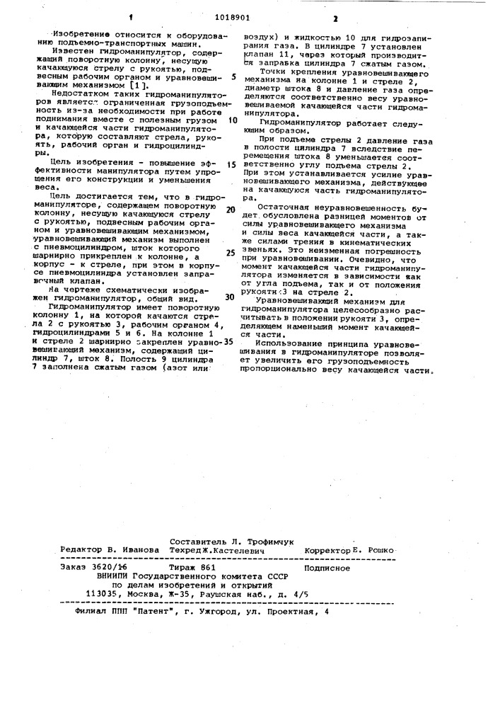 Гидроманипулятор (патент 1018901)