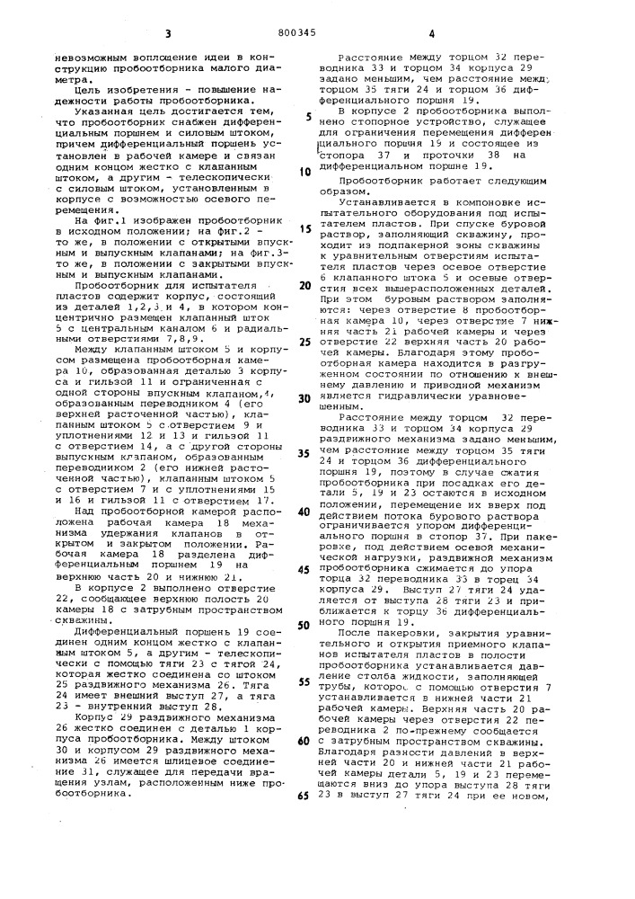 Пробоотборник для испытателя пластов (патент 800345)