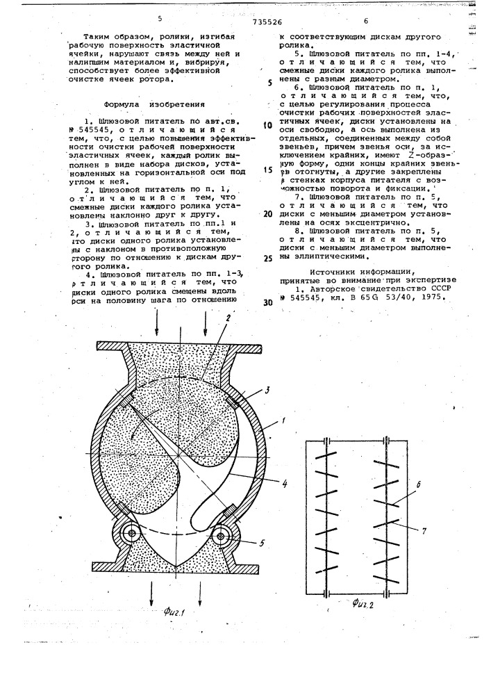 Шлюзовой питатель (патент 735526)