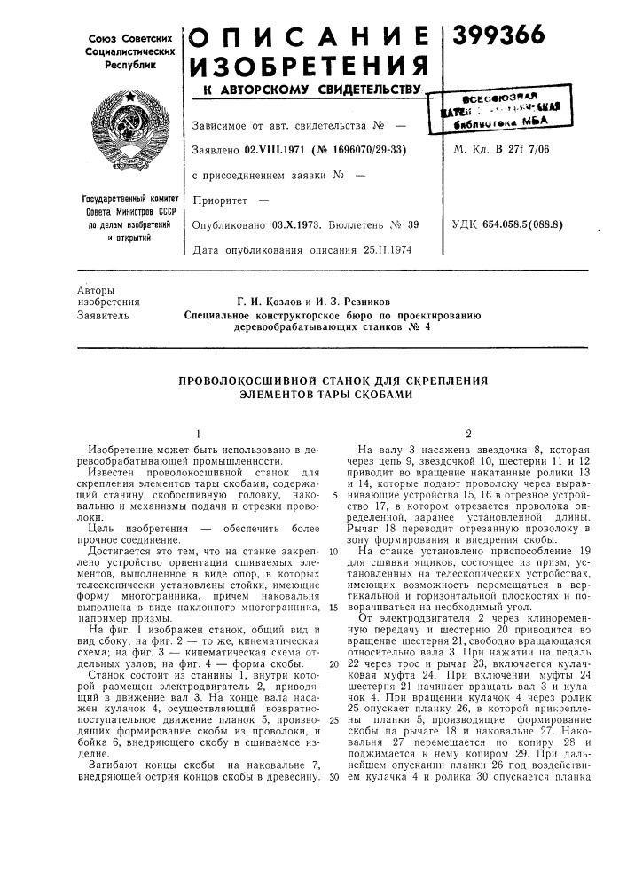 Всег.«озяаяitih : -&lt; m.v«'wa jib6m*or»kaj!jba.м. кл. в 27f 7/06удк 654.058.5(088.8)авторы (патент 399366)