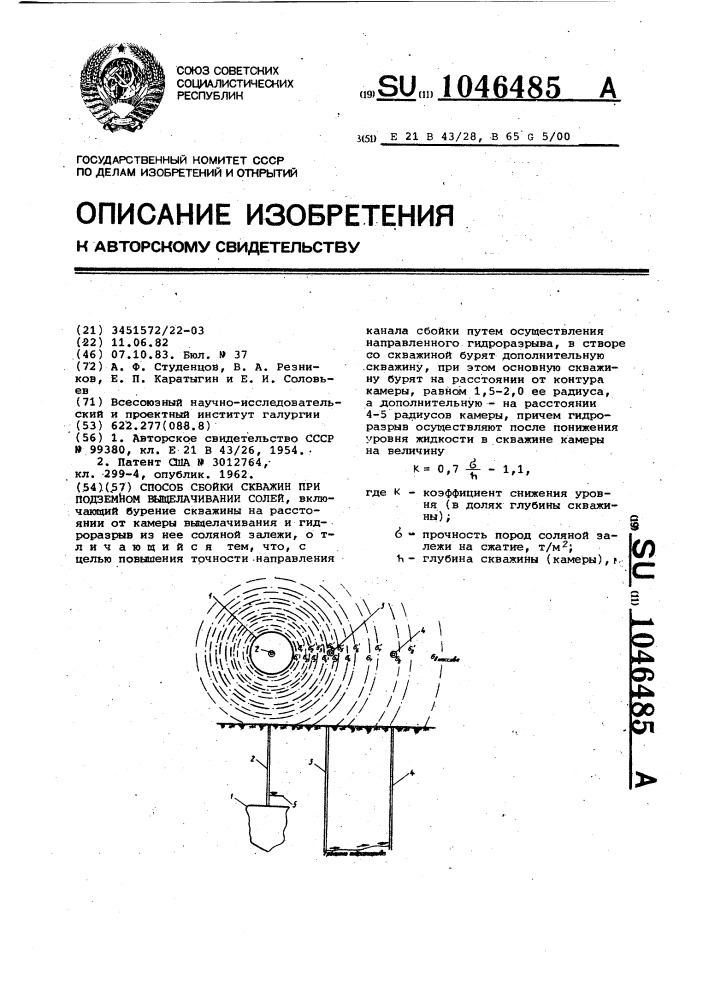 Способ сбойки скважины при подземном выщелачивании солей (патент 1046485)