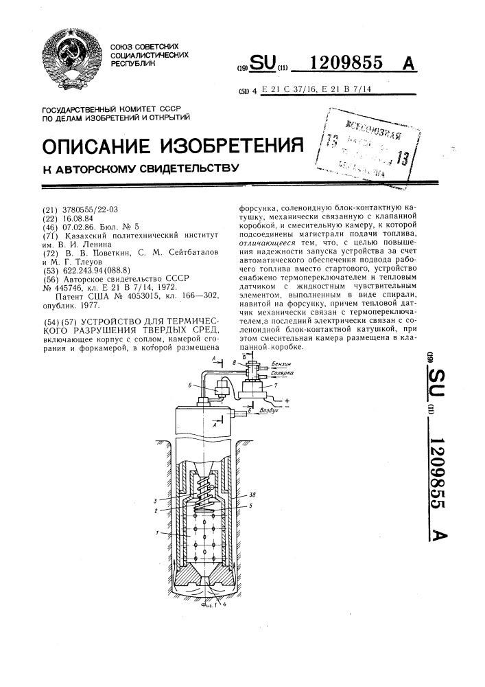 Устройство для термического разрушения твердых сред (патент 1209855)