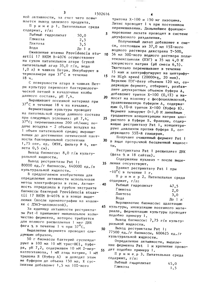 Питательная среда для культивирования бактерий providencia sтuаrтii - продуцента рестриктазы рsт 1 (патент 1502616)