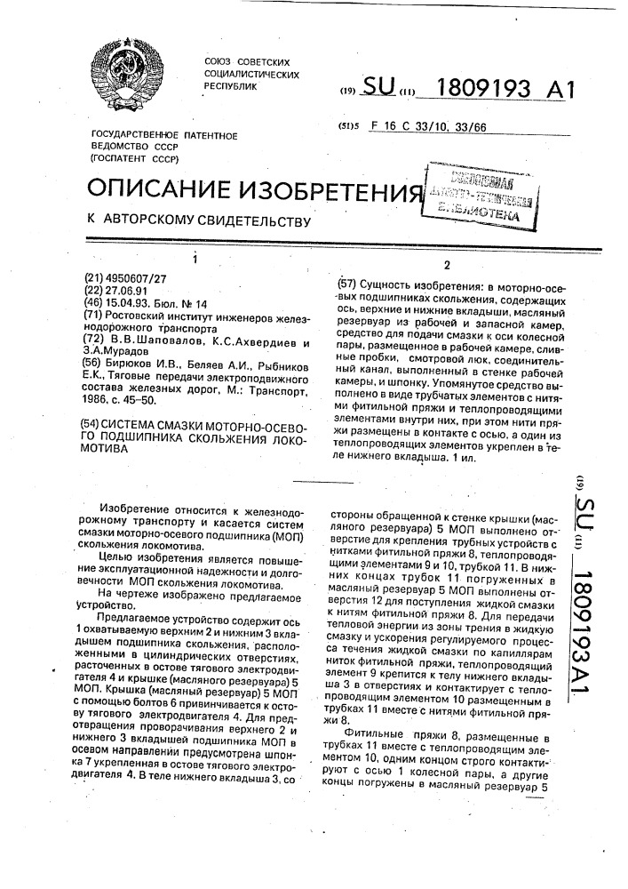Система смазки моторно-осевого подшипника локомотива (патент 1809193)