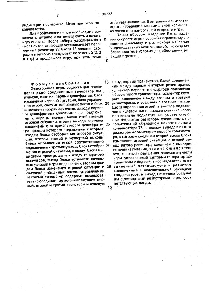 Электронная игра (патент 1796233)