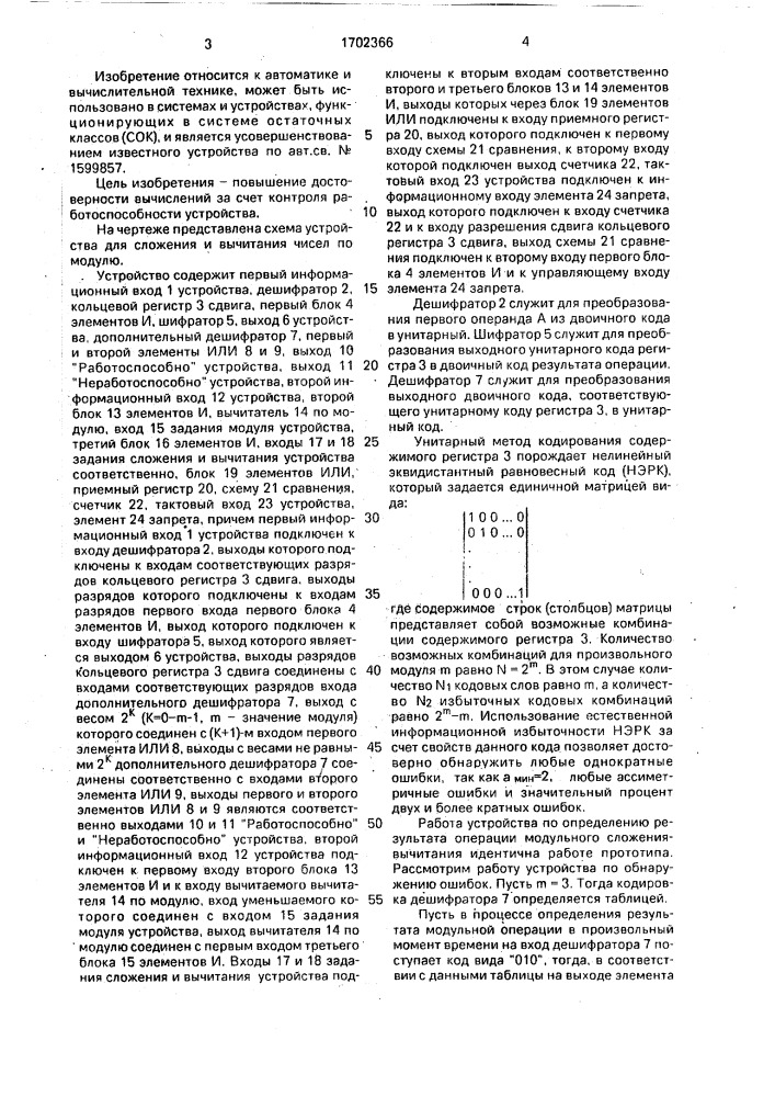 Устройство для сложения и вычитания чисел по модулю (патент 1702366)
