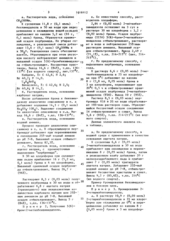 Способ получения 5(6)-бромпроизводных бензимидазола (патент 1616912)